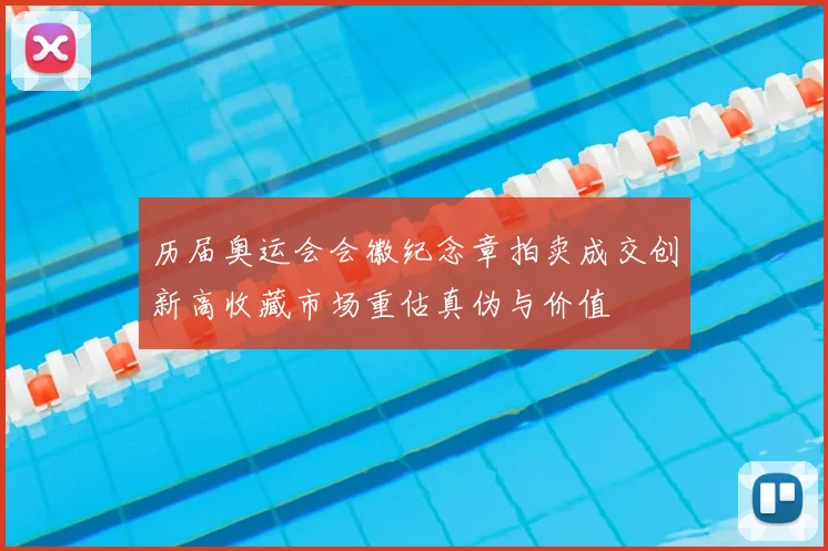 历届奥运会会徽纪念章拍卖成交创新高收藏市场重估真伪与价值