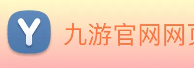 九游官网网页版入口 Logo